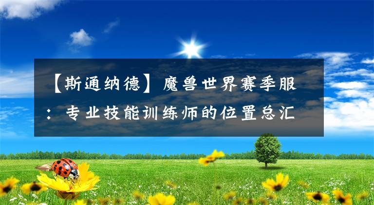 【斯通纳德】魔兽世界赛季服：专业技能训练师的位置总汇
