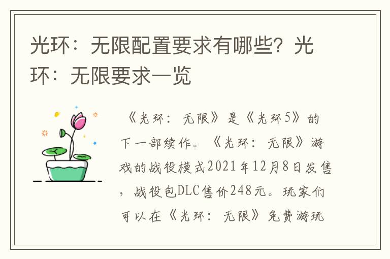 光环：无限配置要求有哪些？光环：无限要求一览