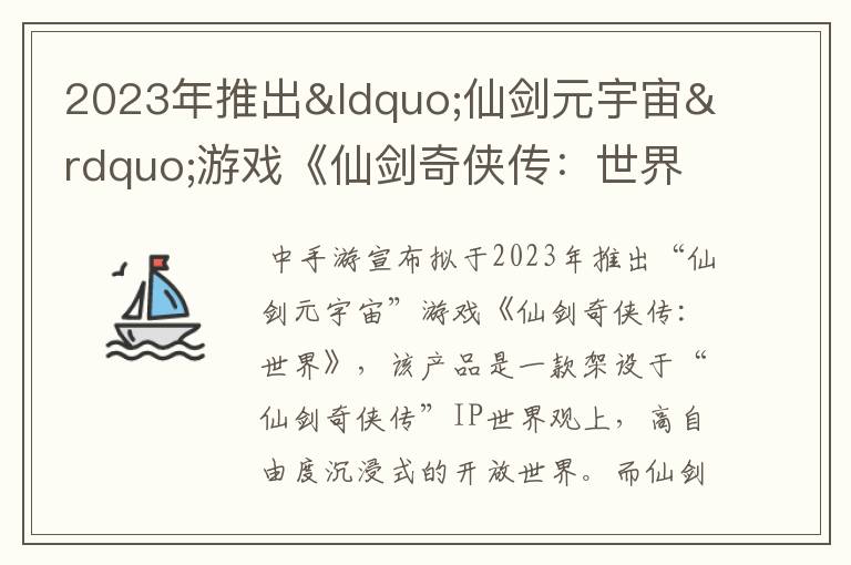 2023年推出&ldquo;仙剑元宇宙&rdquo;游戏《仙剑奇侠传：世界》