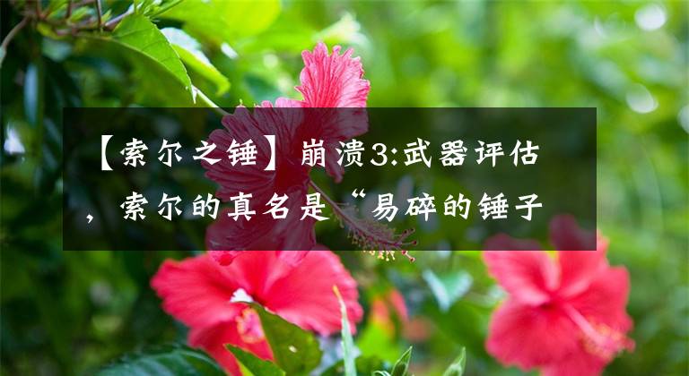 【索尔之锤】崩溃3:武器评估，索尔的真名是“易碎的锤子”