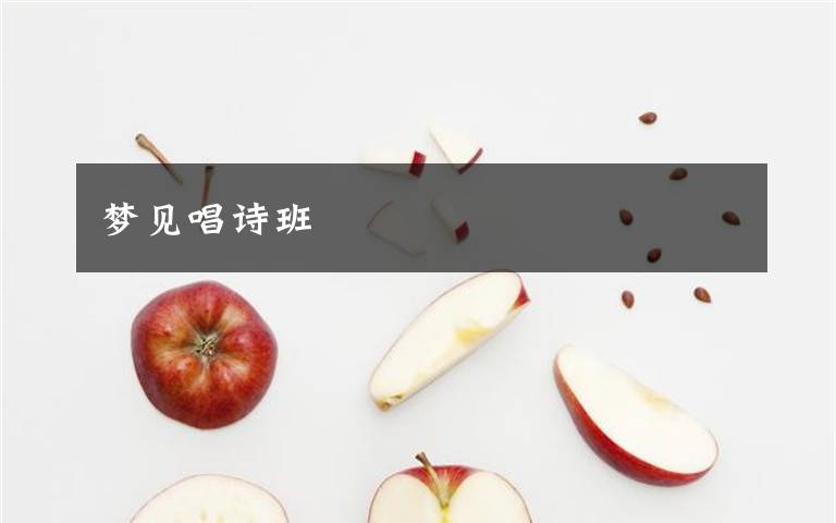 梦见唱诗班