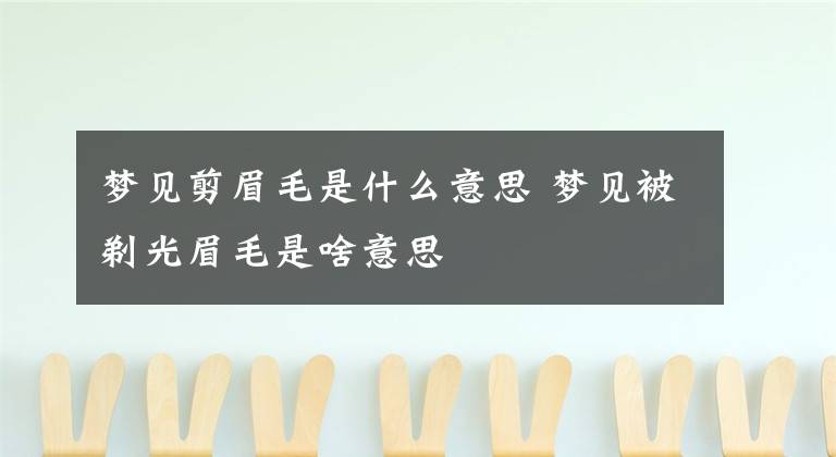 梦见剪眉毛是什么意思 梦见被剃光眉毛是啥意思