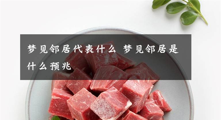 梦见邻居代表什么 梦见邻居是什么预兆