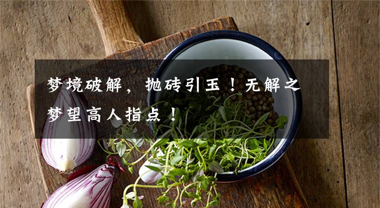 梦境破解，抛砖引玉！无解之梦望高人指点！