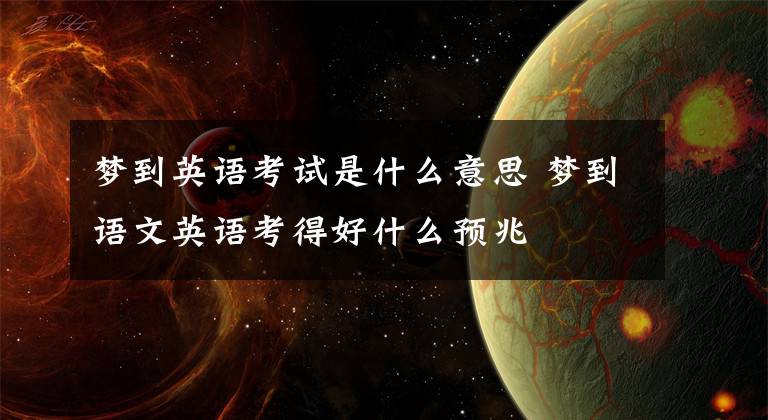 梦到英语考试是什么意思 梦到语文英语考得好什么预兆