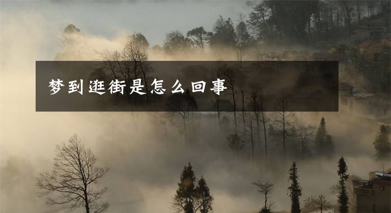 梦到逛街是怎么回事