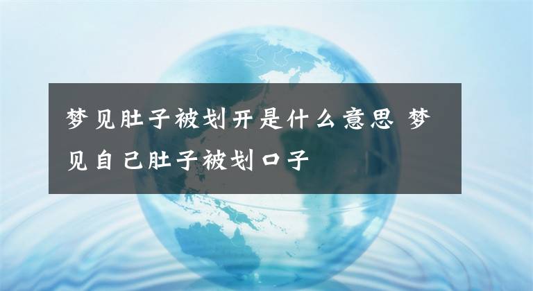 梦见肚子被划开是什么意思 梦见自己肚子被划口子