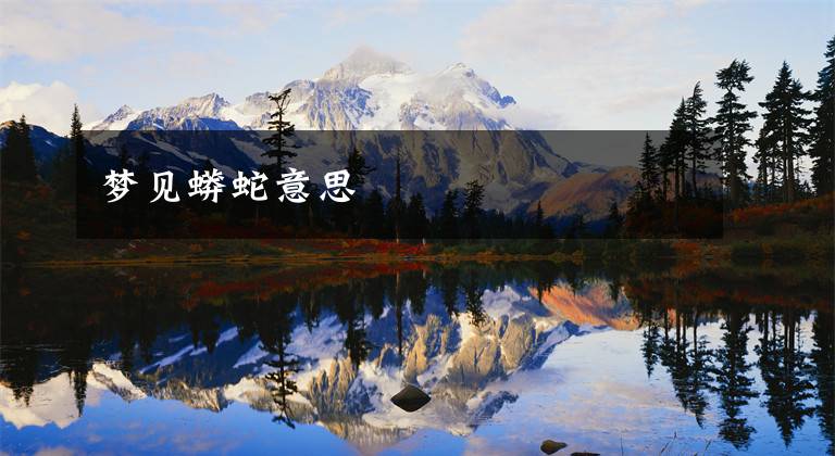梦见蟒蛇意思