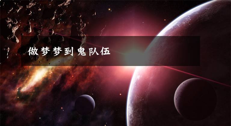 做梦梦到鬼队伍