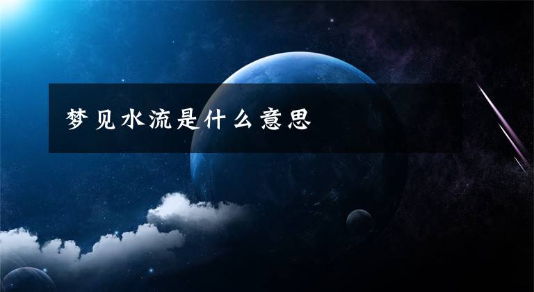 梦见水流是什么意思