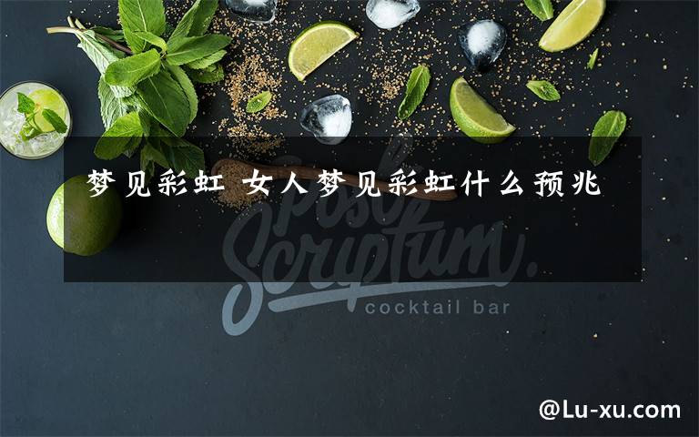 梦见彩虹 女人梦见彩虹什么预兆
