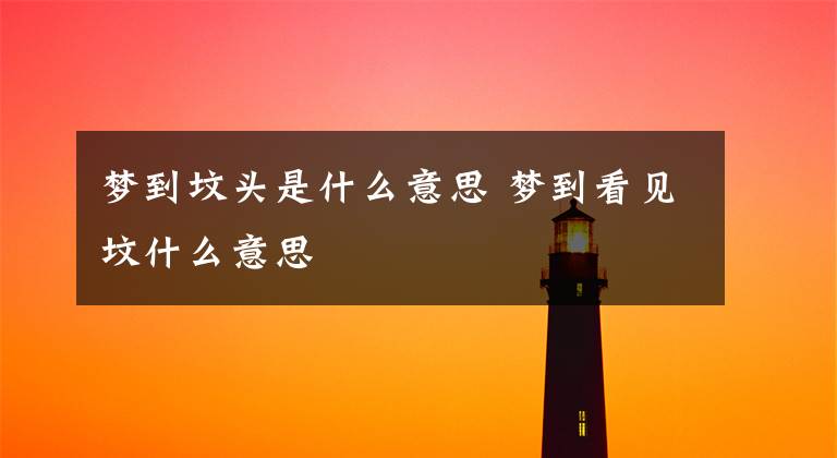 梦到坟头是什么意思 梦到看见坟什么意思