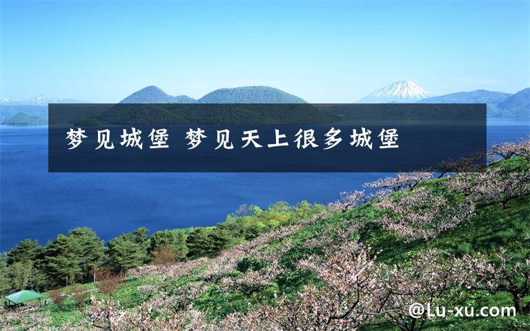 梦见城堡 梦见天上很多城堡