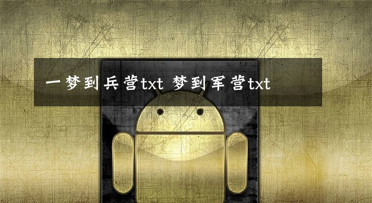 一梦到兵营txt 梦到军营txt