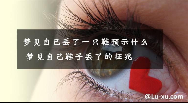 梦见自己丢了一只鞋预示什么 梦见自己鞋子丢了的征兆