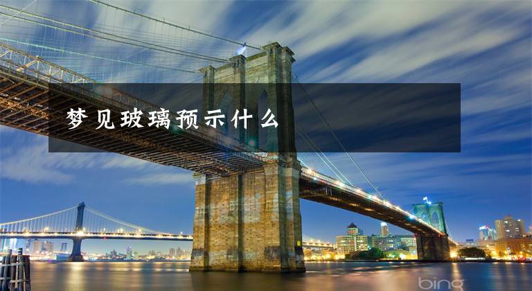 梦见玻璃预示什么