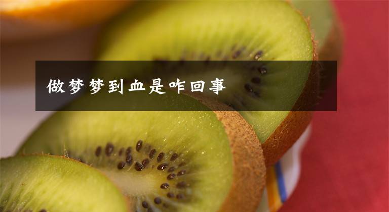 做梦梦到血是咋回事