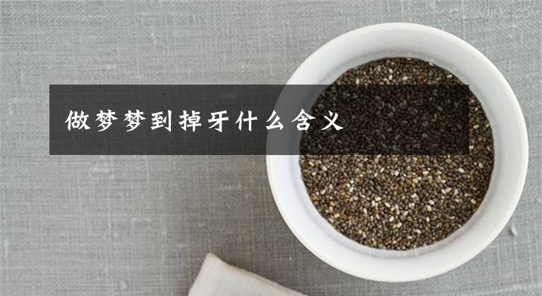 做梦梦到掉牙什么含义