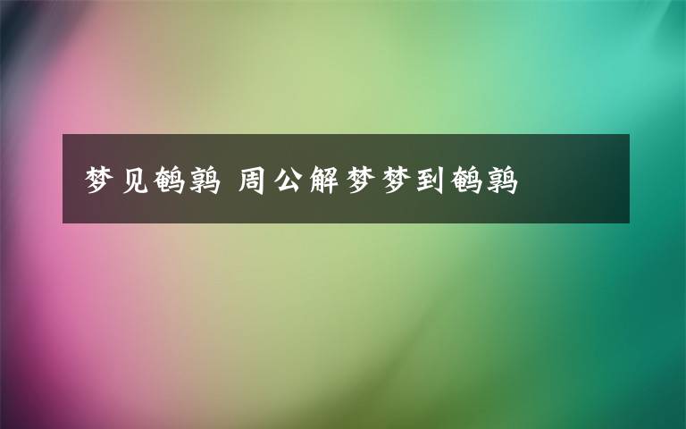 梦见鹌鹑 周公解梦梦到鹌鹑