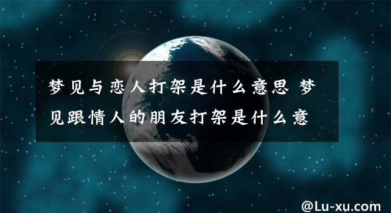 梦见与恋人打架是什么意思 梦见跟情人的朋友打架是什么意思