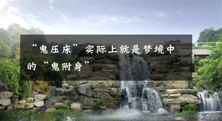 “鬼压床”实际上就是梦境中的“鬼附身”