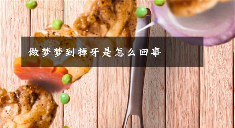 做梦梦到掉牙是怎么回事