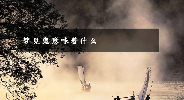 梦见鬼意味着什么