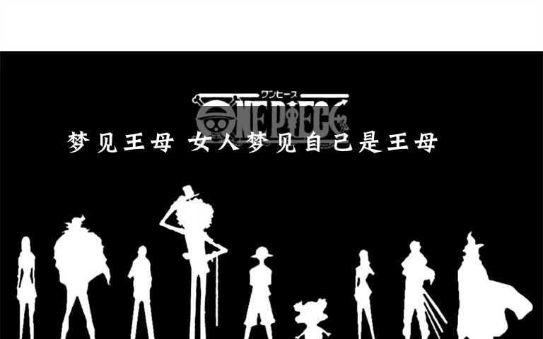 梦见王母 女人梦见自己是王母