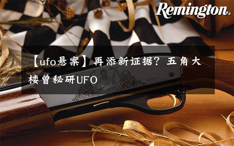 【ufo悬案】再添新证据？五角大楼曾秘研UFO