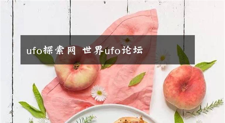 ufo探索网 世界ufo论坛