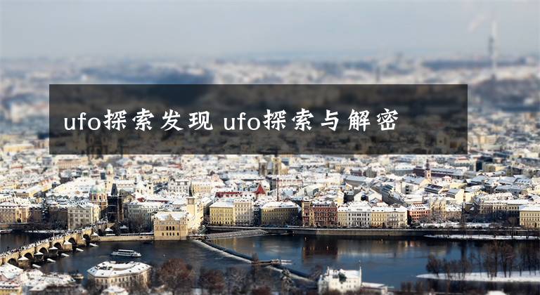 ufo探索发现 ufo探索与解密