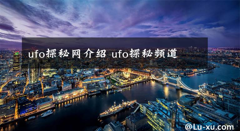 ufo探秘网介绍 ufo探秘频道