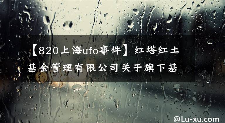 【820上海ufo事件】红塔红土基金管理有限公司关于旗下基金新增代销机构的公告