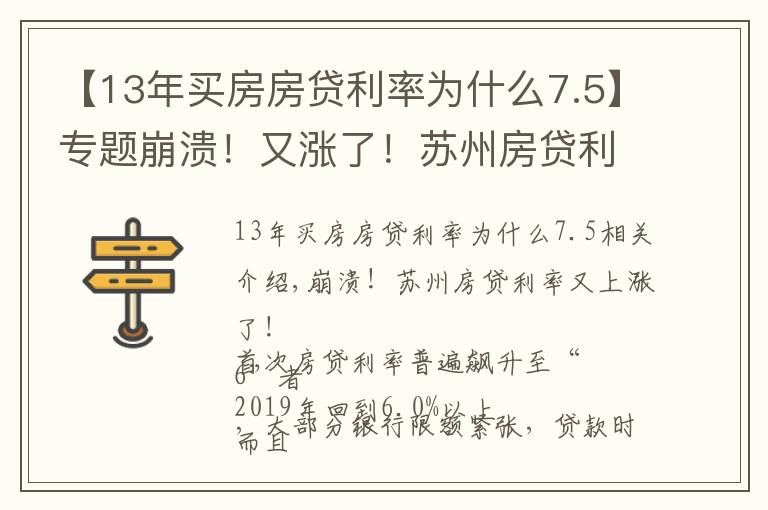 【13年买房房贷利率为什么7.5】专题崩溃！又涨了！苏州房贷利率创新高！甚至没有额度，停贷