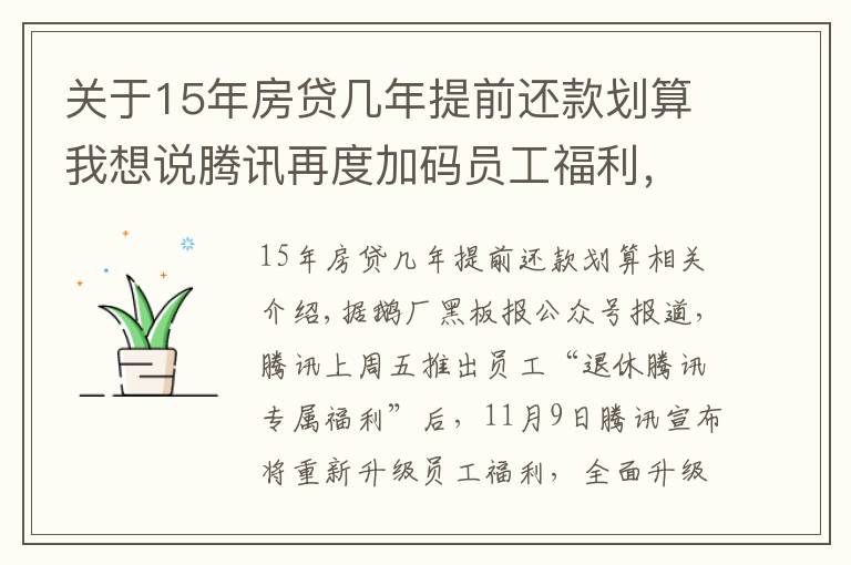 关于15年房贷几年提前还款划算我想说腾讯再度加码员工福利，入职满15年可提前退休