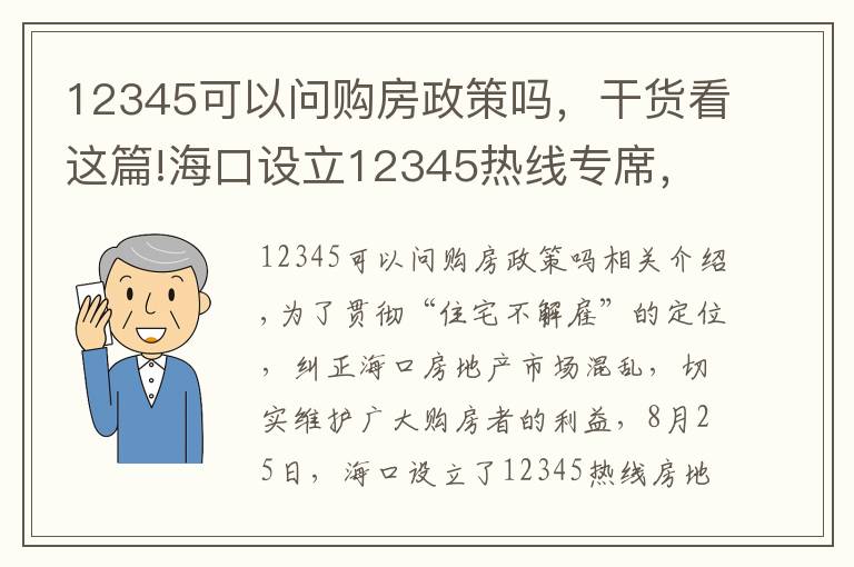 12345可以问购房政策吗，干货看这篇!海口设立12345热线专席，发现房地产市场违规销售行为可举报