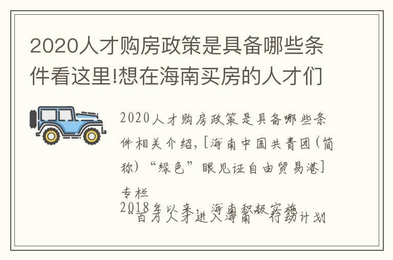 2020人才购房政策是具备哪些条件看这里!想在海南买房的人才们注意啦！