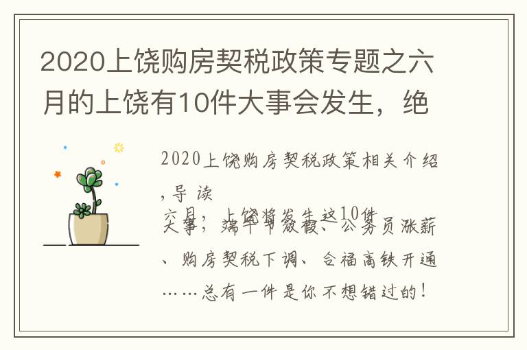 2020上饶购房契税政策专题之六月的上饶有10件大事会发生，绝对与你息息相关！