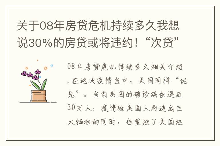 关于08年房贷危机持续多久我想说30%的房贷或将违约！“次贷”危机2.0将上演？