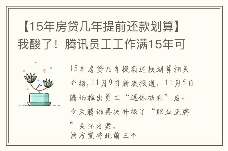 【15年房贷几年提前还款划算】我酸了！腾讯员工工作满15年可提前退休：退休福利还丰厚