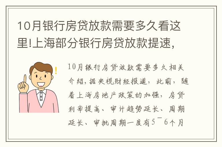 10月银行房贷放款需要多久看这里!上海部分银行房贷放款提速，放款周期缩短至2个月
