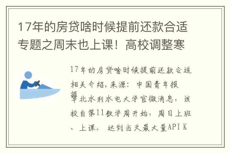 17年的房贷啥时候提前还款合适专题之周末也上课！高校调整寒假时间，有学校提前半个月…