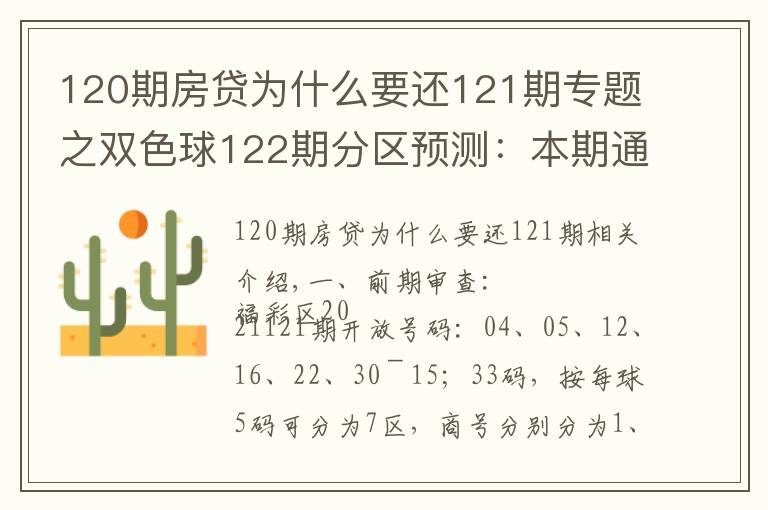 120期房贷为什么要还121期专题之双色球122期分区预测：本期通杀两区似有不妥杀三区就看二区表现