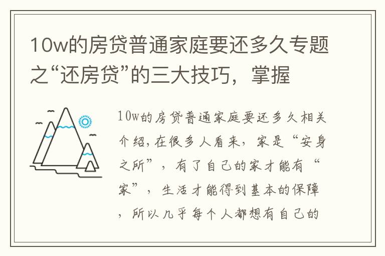 10w的房贷普通家庭要还多久专题之“还房贷”的三大技巧，掌握后或能省出一辆车，银行不会主动告知