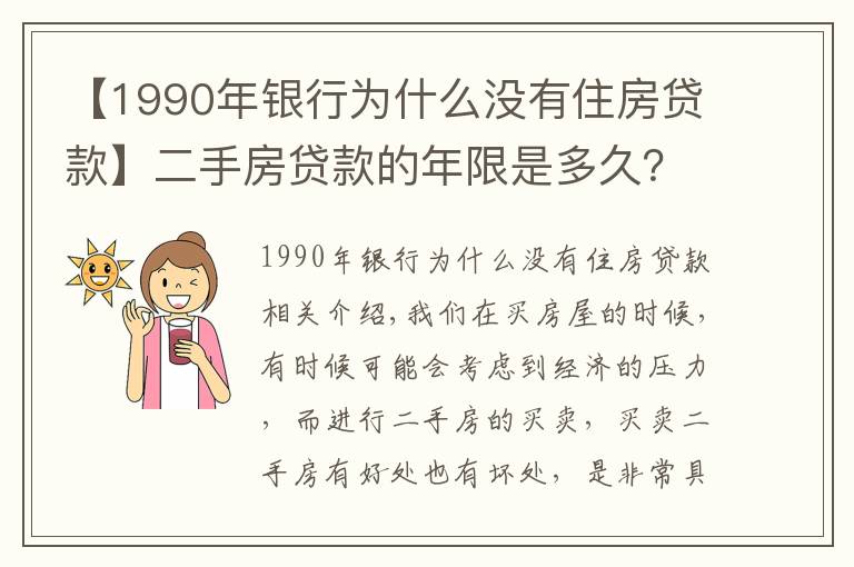 【1990年银行为什么没有住房贷款】二手房贷款的年限是多久？贷款的额度是多少？