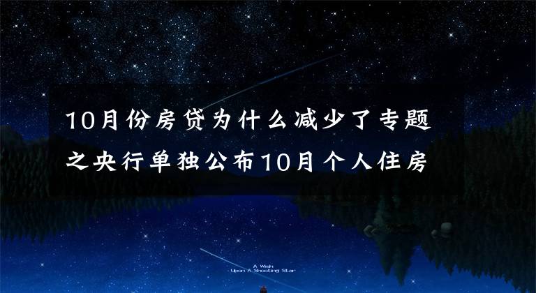10月份房贷为什么减少了专题之央行单独公布10月个人住房贷款数据，“房贷荒”终于要结束了？