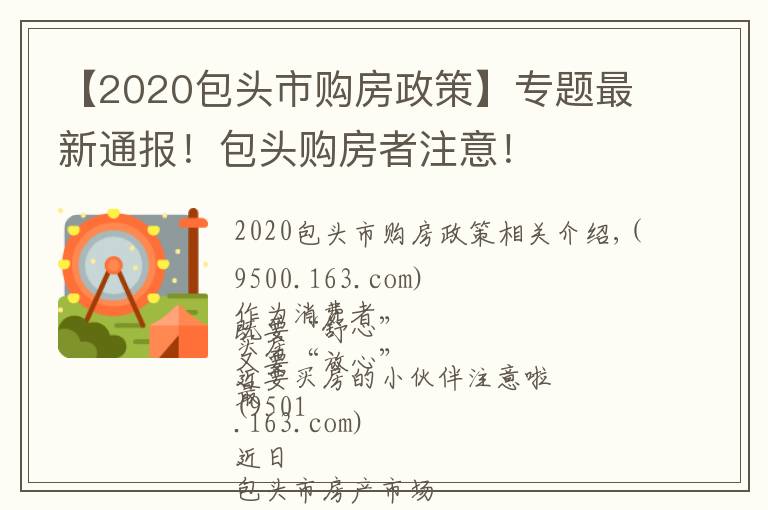 【2020包头市购房政策】专题最新通报！包头购房者注意！