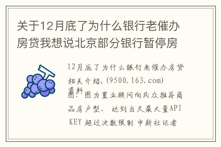 关于12月底了为什么银行老催办房贷我想说北京部分银行暂停房贷？ 银行人士：额度有限 放款慢
