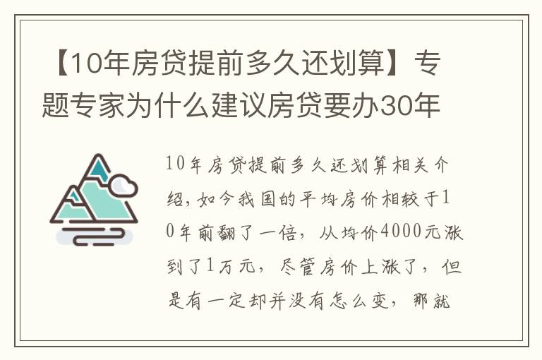 【10年房贷提前多久还划算】专题专家为什么建议房贷要办30年？因为有这4条隐藏福利