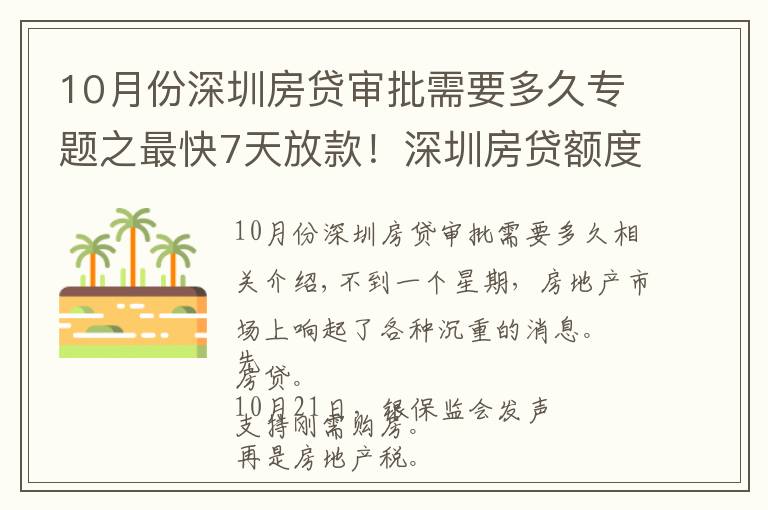 10月份深圳房贷审批需要多久专题之最快7天放款！深圳房贷额度不傲娇了，原因有这两个